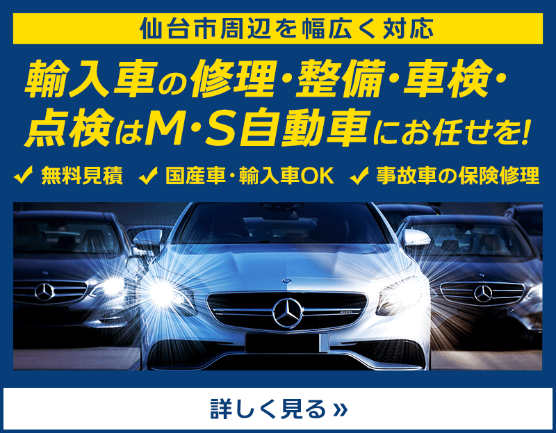 輸入車の修理はM・S自動車にお任せを！